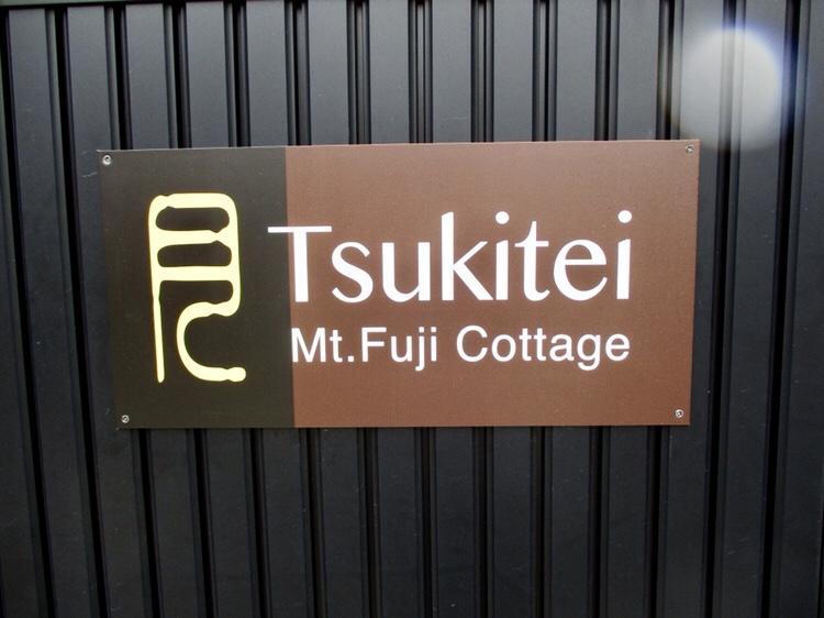 Tsukitei1 Villa Fujiyoshida Exterior foto