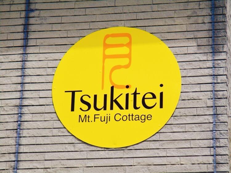 Tsukitei1 Villa Fujiyoshida Exterior foto